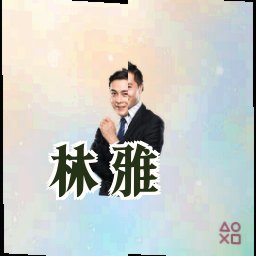 林雅