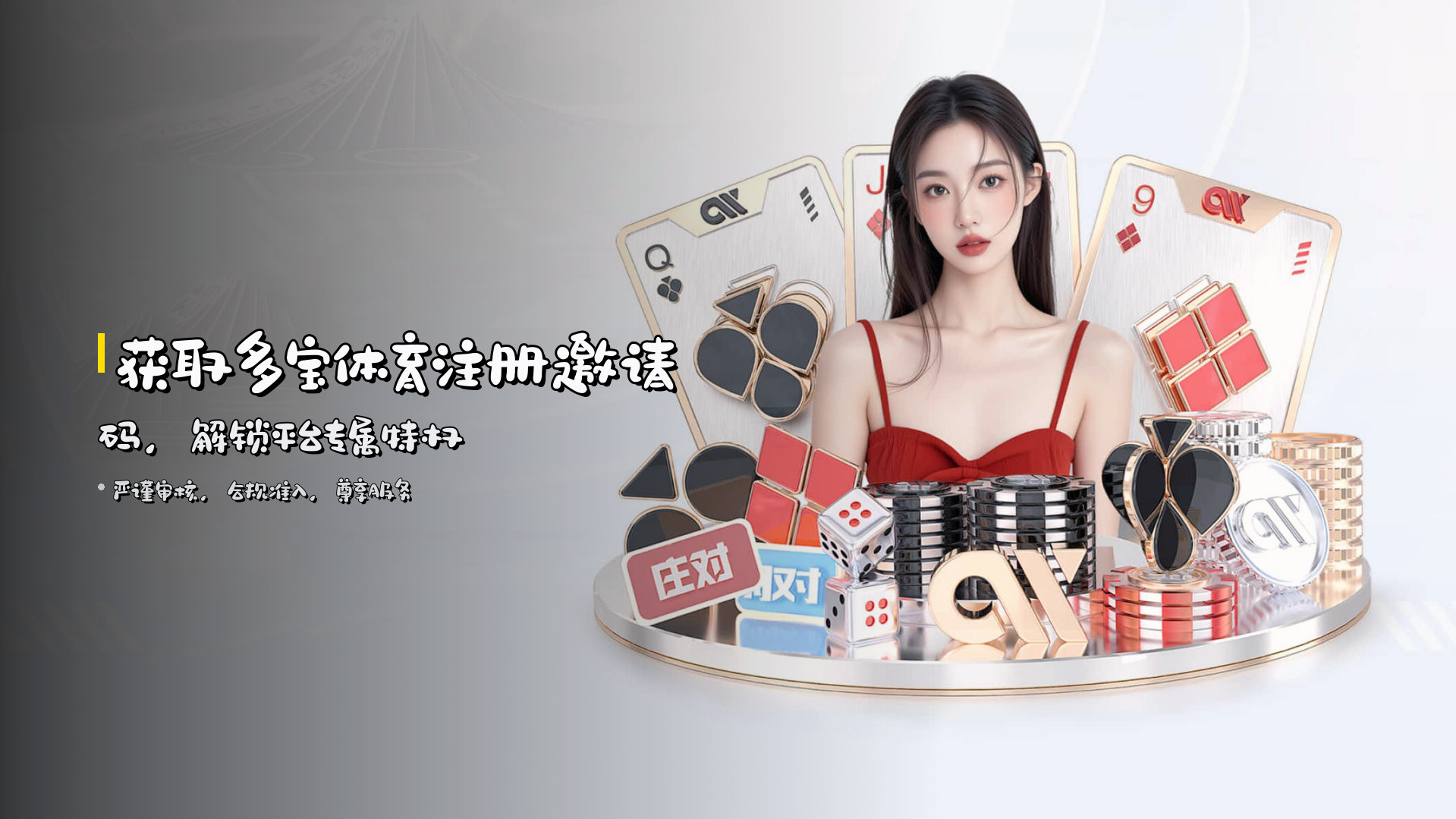 获取<strong>多宝体育注册邀请码</strong>，解锁平台专属特权