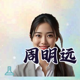周明远