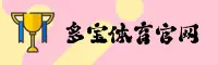 怎么找到多宝体育官网？带你直达官方互动区